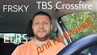 Протоколы радиоуправления (FPV-моделями) для новичков. FrSky, ELRS, TBS Crossfire