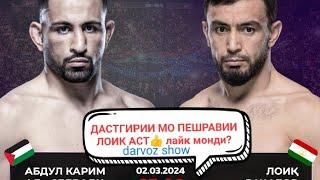 Лоика Раджабова & Абдул Карим в UFC! Биёе Дастгирикунед шербачаи Точика, Бойшон 02.03.2024 (Архив)