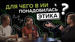 Этика в Искусственном Интеллекте | Академия ИИ