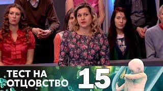 Тест на отцовство | Выпуск 15