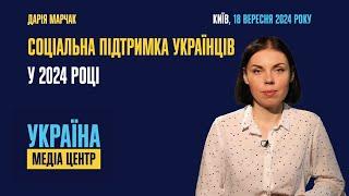 Соціальна підтримка українців у 2024 році: зміни та поточні ініціативи