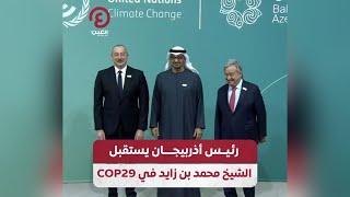 رئيس أذربيجان يستقبل الشيخ محمد بن زايد في COP29