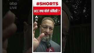 UCC बोले ओवैसी | Uniform Civil Code