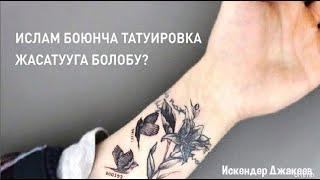 Жума хутбасы: Ислам дининде татуировка жасатууга болобу?