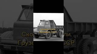 Сколько стоили грузовики в СССР  #shorts #рекомендации #russia