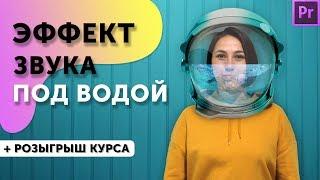 Эффект звука под водой в Premiere Pro