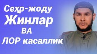 сеҳр-жоду, жинлар ва ЛОР касаллик