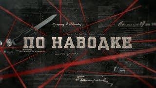 По наводке | Вещдок