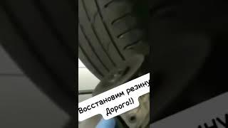 Как восстановить резину. #юмор #сочи