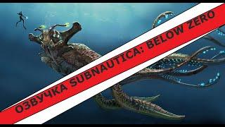 ОЗВУЧКА Subnautica: Below Zero. Сравнение озвучек.