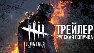 Трейлер - Dead by Daylight (РУССКАЯ ОЗВУЧКА)