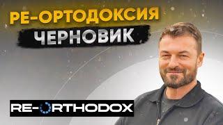 Ре-Ортодоксия. Черновик. 17.05.2024