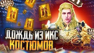 ОТКРЫТИЕ НОВОГО ИКС КОСТЮМА | ДОЖДЬ ИЗ ИКС КОСТЮМОВ?!