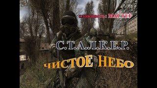 S.T.A.L.K.E.R.: Чистое небо. (МАСТЕР). Лесник. 11 серия.