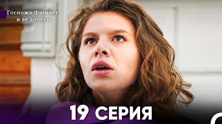 Госпожа Фазилет и её дочери 19 Серия (Русская озвучка)