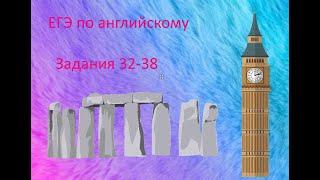 #ЕГЭ по английскому, задания 32-38