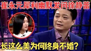 终于有人能治治崔永元了！京圈才女徐静蕾犀利反击“你再说我就只能去死”！#崔永元脱口秀