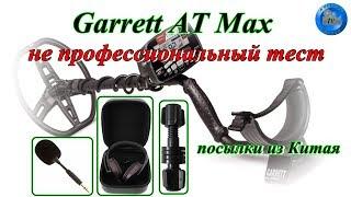 МД Garrett AT Max, НЕ ПРОФЕССИОНАЛЬНЫЙ ТЕСТ и посылки из Китая