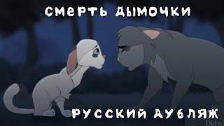 Смерть Дымочки|| Коты-Воители|| Русский дубляж