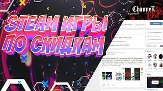 ГДЕ КУПИТЬ STEAM ИГРЫ СО СКИДКОЙ ?!