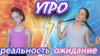 УТРО ожиданиеVSреальность//Sasha Alison