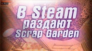 В Steam раздают Scrap Garden . В Steam началась распродажа игр от Warner Bros. Interactive