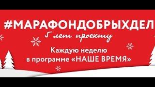 Солнечногорское ТВ запустило #МарафонДобрыхДел