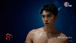 นับ 8 EP.6 คืนนี้ 20.30 น. | 3Plus