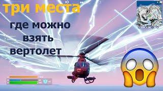 Где взять ВЕРТОЛЁТ в ФОРТНАЙТ | 3 МЕСТА где стоит ВЕРТОЛЕТ в FORTNITE | Вертолет CHOPPA fortnite.