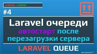 Laravel очереди: автостарт после перезагрузки сервера, вылета процесса и на vps | Supervisor