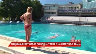 RimexTV: Националният отбор по водна топка е на лагер във Враца