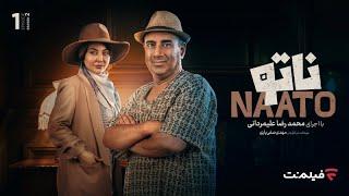 Naato S02 E01 | قسمت اول فصل دوم رئالیتی شوی ناتو