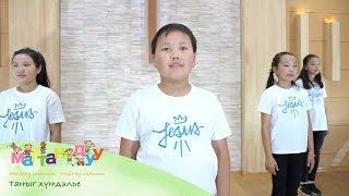 [Mongolian Kids Worship] Таныг хүндэлье - 경배합니다