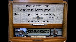 Пять вечеров с патером Брауном.  Вечер 1.  Гилберт Честертон.  Радиоспектакль 1981год.