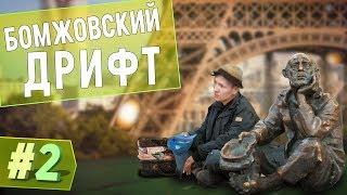 Бомжовский дрифт. Бомж в шоколаде в Париже. Серия 2