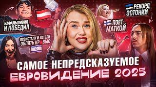 ЕВРОВИДЕНИЕ 2025! ИТОГИ И РАЗОЧАРОВАНИЕ: МАХИНАЦИИ ЖЮРИ, БОРЬБА АВСТРИЙСКОГО ДИМАША И ИЗРАИЛЯ, ОБЗОР