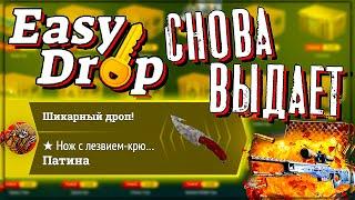 ИЗИ ДРОП СНОВА ОКУПАЕТ EASY DROP ВЫДАЕТ ИЗИДРОП ПРОМОКОД EASYDROP ПРОВЕРКА 2021