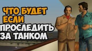 ЧТО БУДЕТ ЕСЛИ ПРОСЛЕДИТЬ ЗА ТАНКОМ В МИССИИ СЭР ДА СЭР ► GTA VICE CITY