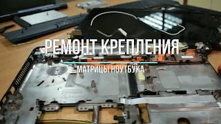 Ремонт крепления матрицы ноутбука