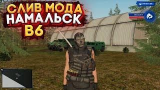 СЛИВ МОДА NAMALSK V6 | ФИКСЫ! МАППИНГ! МУХИНСК! ПРАВИТЕЛЬСТВО! ГОТОВЫЙ СЕРВЕР КРМП! СЛИВ МОДА 0.3.7