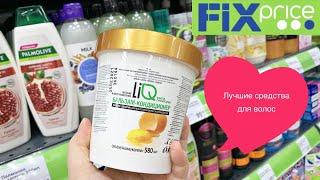 Лучшая косметика для волос из FIX PRICE  Бьюти находки из ФИКС ПРАЙС  