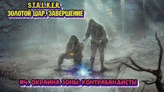 S.T.A.L.K.E.R. Золотой шар. Завершение - #4. Окраина Зоны и Свалка