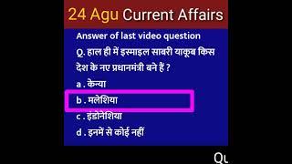 Aug करेंट अफेयर्स 2021 today today's current affairs next exam next exam current affairs #nextexam