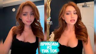 ПРИКОЛЫ ТИК ТОК / ЛУЧШИЕ СМЕШНЫЕ ВИДЕО ИЗ TIK TOK #64