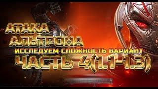 Атака Альтрона Исследуем сложность вариант Часть 4(1.1-1.3) Стрим марвел битва чемпионов mcoc мбч