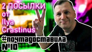 #почтадоставила #10 | 2 посылки от Ilya Crastinus