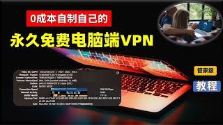 90S自制永久免费的电脑VPN，一个视频就够了！0成本无限流量跑8K，速度超快门槛超低，比机场快10倍的永久免费史诗级PC端VPN，惊为天人，国际后台，就是免费，管家级VPN教程，你也可成为VPN专家