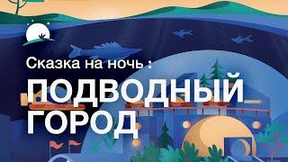 Сказка на ночь для взрослых | Подводный город | Relax Melodies