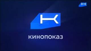 КиноПоказ.Заставки телеканала от 24.03.2023