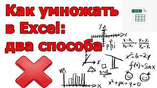 Как умножить в Excel: 2 способа